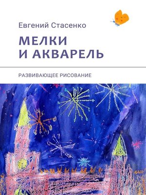 cover image of Мелки и акварель. Развивающее рисование